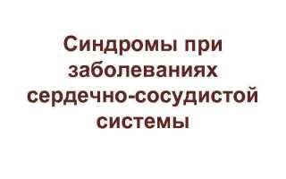 Основные клинические синдромы заболеваний сердечно сосудистой системы