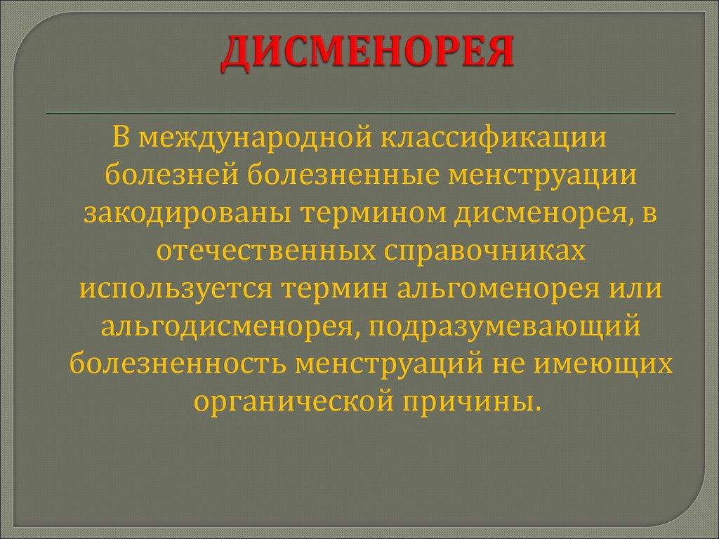 МКБ 10: нарушение менструального цикла