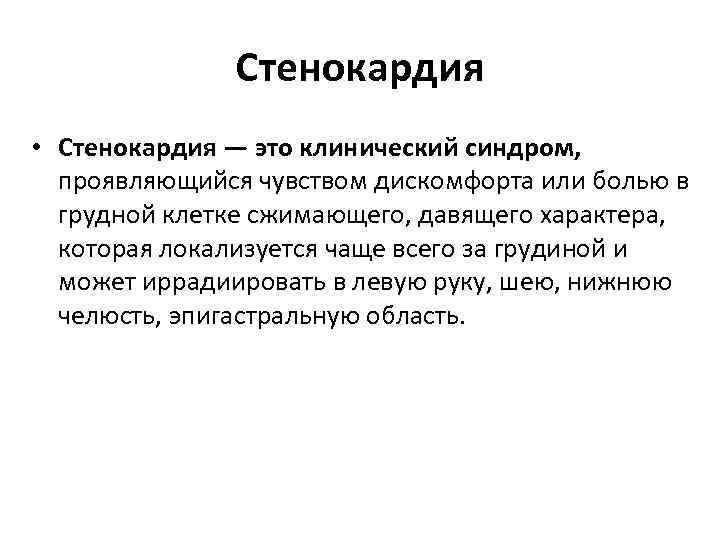 Стенокардия • Стенокардия — это клинический синдром, проявляющийся чувством дискомфорта или болью в грудной Стенокардия • Стенокардия — это клинический синдром, проявляющийся чувством дискомфорта или болью в грудной