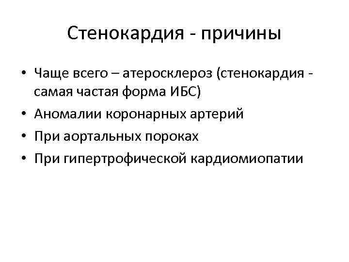 Стенокардия - причины • Чаще всего – атеросклероз (стенокардия - самая частая форма ИБС) Стенокардия - причины • Чаще всего – атеросклероз (стенокардия - самая частая форма ИБС)