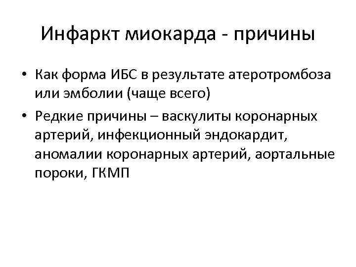 Инфаркт миокарда - причины • Как форма ИБС в результате атеротромбоза или эмболии (чаще Инфаркт миокарда - причины • Как форма ИБС в результате атеротромбоза или эмболии (чаще