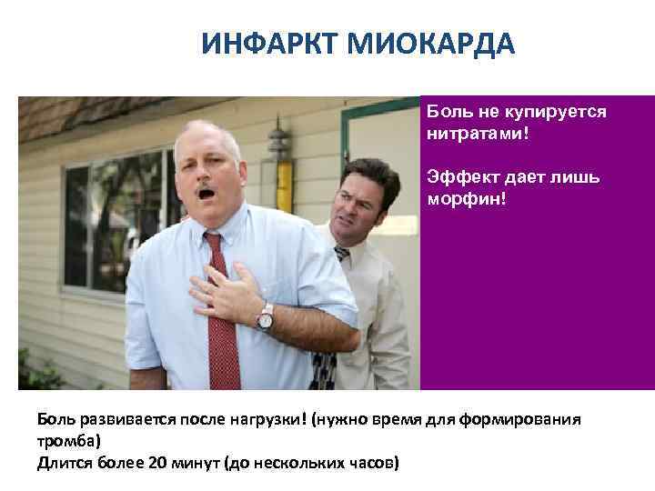 ИНФАРКТ МИОКАРДА Боль не купируется нитратами! Эффект дает лишь морфин! Боль развивается после нагрузки! ИНФАРКТ МИОКАРДА Боль не купируется нитратами! Эффект дает лишь морфин! Боль развивается после нагрузки!