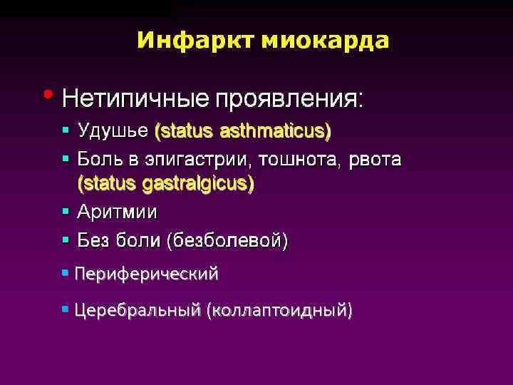 § Периферический § Церебральный (коллаптоидный) 