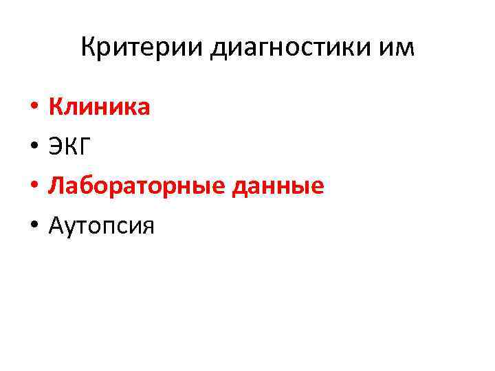 Критерии диагностики им • • Клиника ЭКГ Лабораторные данные Аутопсия Критерии диагностики им • • Клиника ЭКГ Лабораторные данные Аутопсия
