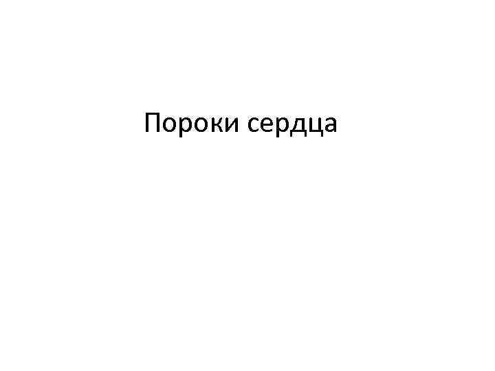 Пороки сердца 