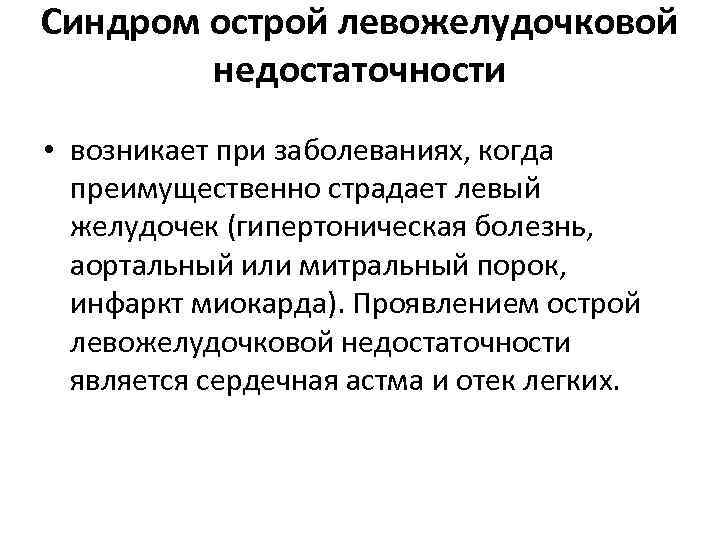 Синдром острой левожелудочковой недостаточности • возникает при заболеваниях, когда преимущественно страдает левый желудочек (гипертоническая Синдром острой левожелудочковой недостаточности • возникает при заболеваниях, когда преимущественно страдает левый желудочек (гипертоническая