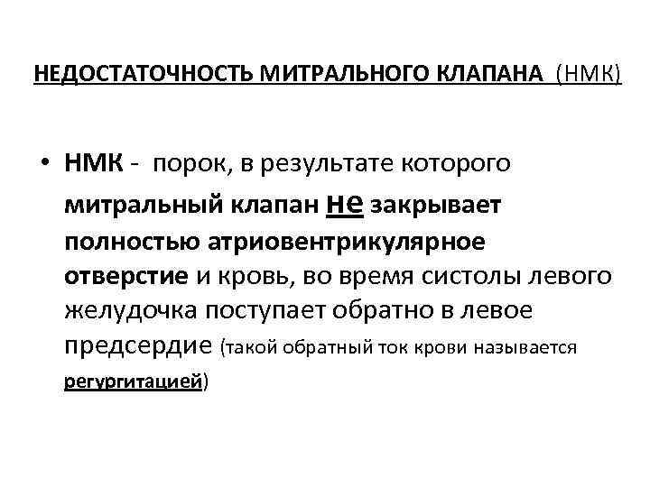 НЕДОСТАТОЧНОСТЬ МИТРАЛЬНОГО КЛАПАНА (НМК) • НМК - порок, в результате которого митральный клапан не НЕДОСТАТОЧНОСТЬ МИТРАЛЬНОГО КЛАПАНА (НМК) • НМК - порок, в результате которого митральный клапан не