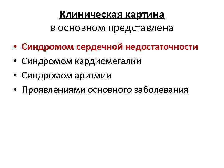 Клиническая картина в основном представлена • • Синдромом сердечной недостаточности Синдромом кардиомегалии Синдромом аритмии Клиническая картина в основном представлена • • Синдромом сердечной недостаточности Синдромом кардиомегалии Синдромом аритмии