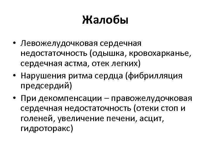 Жалобы • Левожелудочковая сердечная недостаточность (одышка, кровохарканье, сердечная астма, отек легких) • Нарушения ритма Жалобы • Левожелудочковая сердечная недостаточность (одышка, кровохарканье, сердечная астма, отек легких) • Нарушения ритма