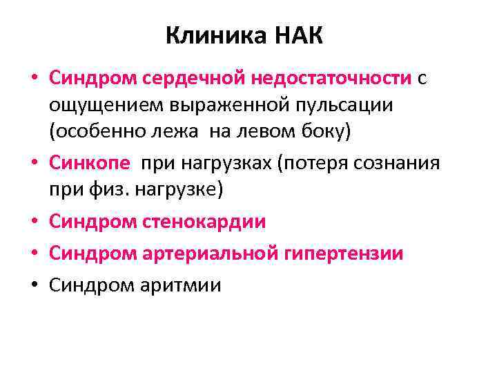 Клиника НАК • Синдром сердечной недостаточности с ощущением выраженной пульсации (особенно лежа на левом Клиника НАК • Синдром сердечной недостаточности с ощущением выраженной пульсации (особенно лежа на левом