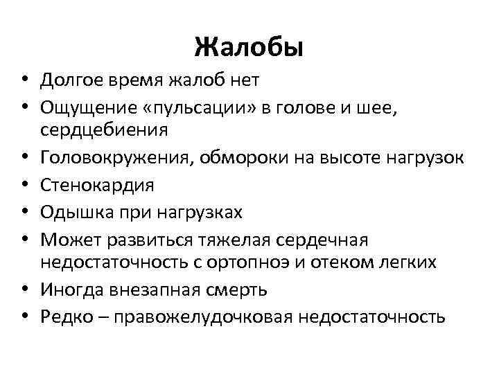 Жалобы • Долгое время жалоб нет • Ощущение «пульсации» в голове и шее, сердцебиения Жалобы • Долгое время жалоб нет • Ощущение «пульсации» в голове и шее, сердцебиения