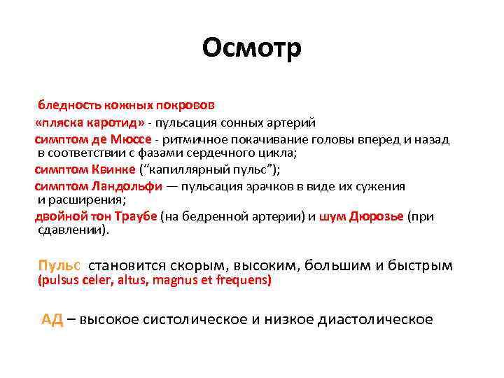 Осмотр бледность кожных покровов «пляска каротид» - пульсация сонных артерий симптом де Мюссе - Осмотр бледность кожных покровов «пляска каротид» - пульсация сонных артерий симптом де Мюссе -