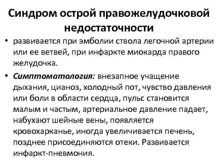 Синдром острой правожелудочковой недостаточности • развивается при эмболии ствола легочной артерии или ее ветвей, Синдром острой правожелудочковой недостаточности • развивается при эмболии ствола легочной артерии или ее ветвей,