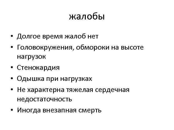 жалобы • Долгое время жалоб нет • Головокружения, обмороки на высоте нагрузок • Стенокардия