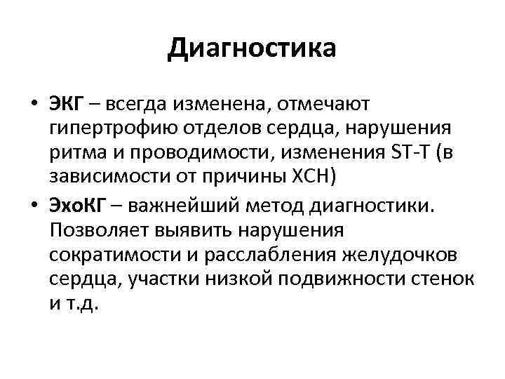 Диагностика • ЭКГ – всегда изменена, отмечают гипертрофию отделов сердца, нарушения ритма и проводимости, Диагностика • ЭКГ – всегда изменена, отмечают гипертрофию отделов сердца, нарушения ритма и проводимости,