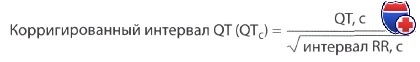 Корригированный интервал QT