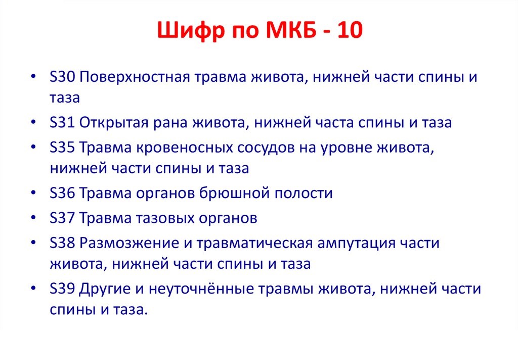 Колото резаное ранение брюшной полости код по мкб